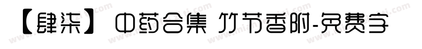【肆柒】中药合集 竹节香附字体转换
